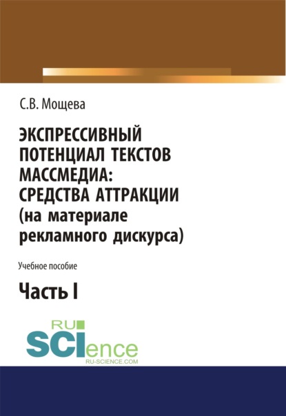 

Экспрессивный потенциал текстов массмедиа. Средства аттракции (на материале рекламного дискурса). Часть 1. (Бакалавриат). Учебное пособие.