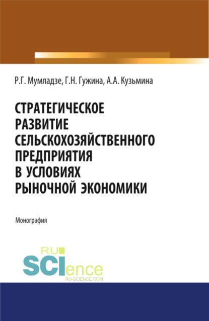 

Стратегическое развитие сельскохозяйственного предприятия в условиях рыночной экономики. (Монография)