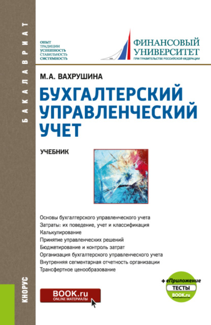 

Бухгалтерский управленческий учет еПриложение:Тесты. (Бакалавриат). Учебник.