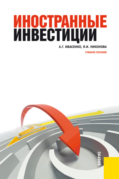 

Иностранные инвестиции. (Бакалавриат, Специалитет). Учебное пособие.