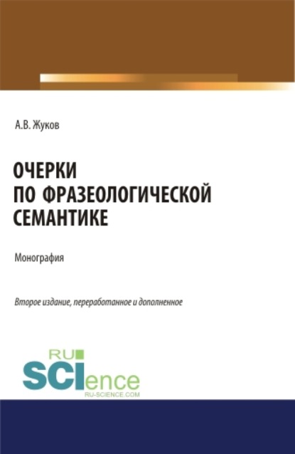 

Очерки по фразеологической семантике. (Аспирантура, Бакалавриат). Монография.