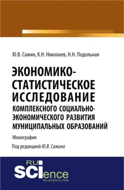 

Экономико-статистическое исследование комплексного социально-экономического развития муниципальных образований. (Бакалавриат). Монография