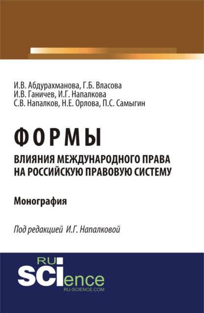 

Формы влияния международного права на российскую правовую систему. (Монография)