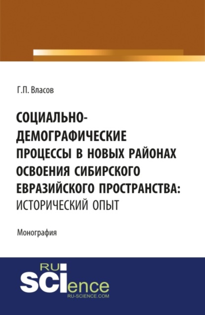 

Социально-демографические процессы в новых районах освоения Сибирского Евразийского пространства: исторический опыт. (Бакалавриат). Монография.