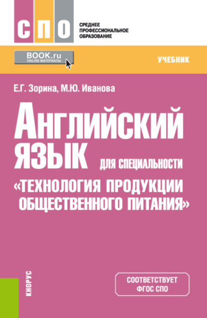 

Английский язык для специальности Технология продукции общественного питания . (СПО). Учебник.