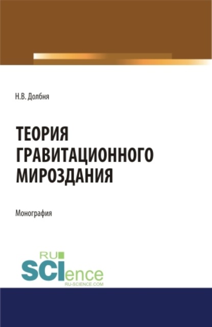 

Теория гравитационного Мироздания Theory of gravitational Universe. (Аспирантура). Монография