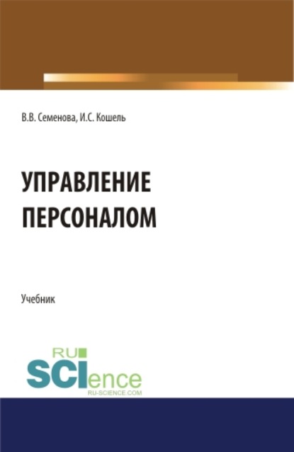 

Управление персоналом. (Бакалавриат). Учебник.