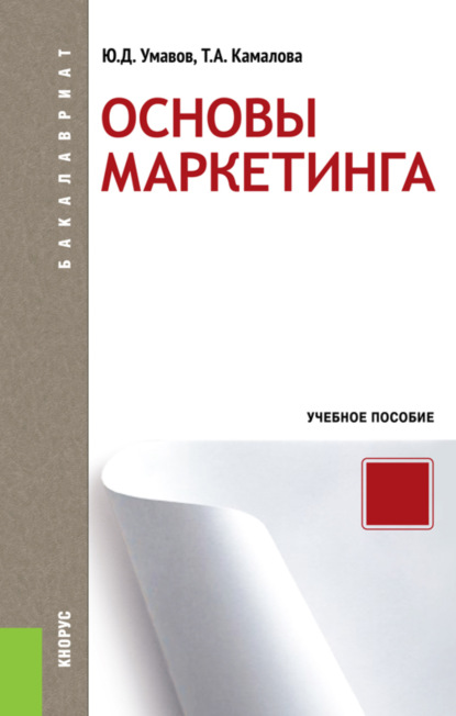 

Основы маркетинга. (Бакалавриат). Учебное пособие.
