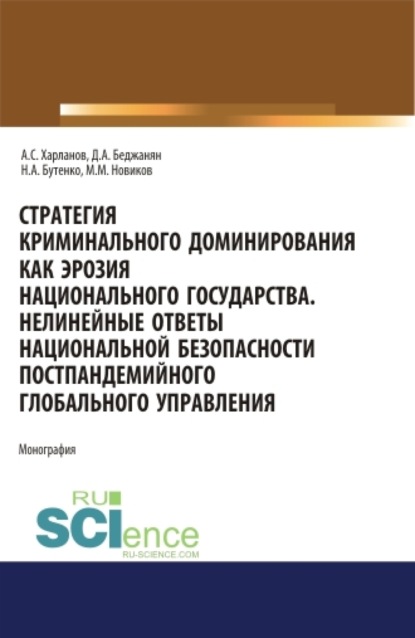 Стратегия криминального доминирования как эрозия национального государства. Нелинейные ответы национальной безопасно-сти постпандемийного глобального управления. (Бакалавриат, Магистратура, Специалитет). Монография.