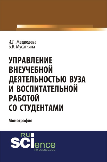 

Управление внеучебной деятельностью вуза и воспитательной работой со студентами. (Аспирантура). (Бакалавриат). Монография