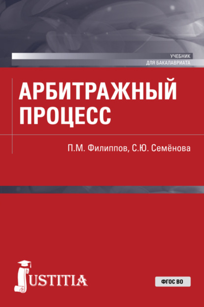 

Арбитражный процесс. (Бакалавриат). Учебник.