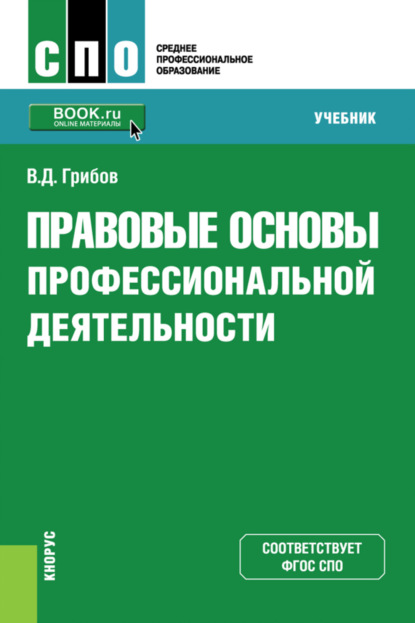 

Правовые основы профессиональной деятельности. (СПО). Учебник.
