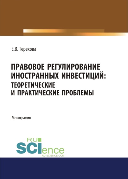 

Правовое регулирование иностранных инвестиций. Теоретические и практические проблемы. (Аспирантура, Бакалавриат, Магистратура). Монография.