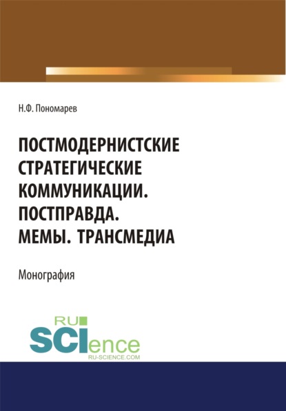 

Постмодернистские стратегические коммуникации. Постправда. Мемы. Трансмедиа. (Аспирантура, Бакалавриат, Магистратура). Монография.