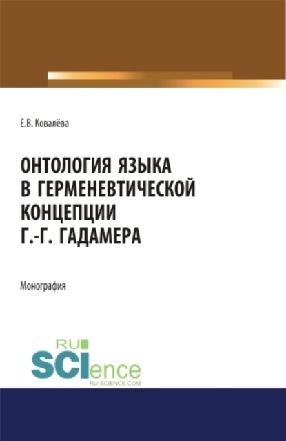 Онтология языка в герменевтической концепции Г.-Г. Гадамера. (Бакалавриат, Магистратура, Специалитет). Монография. — Елена Витальевна Ковалёва