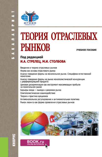 Теория отраслевых рынков. (Бакалавриат). Учебное пособие.