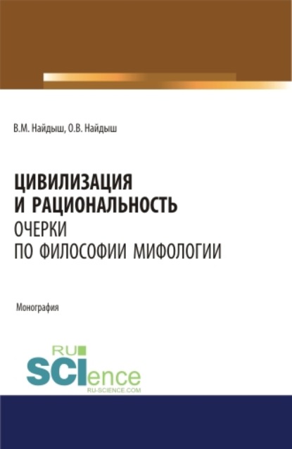 

Цивилизация и рациональность. Очерки по философии мифологии. Монография.
