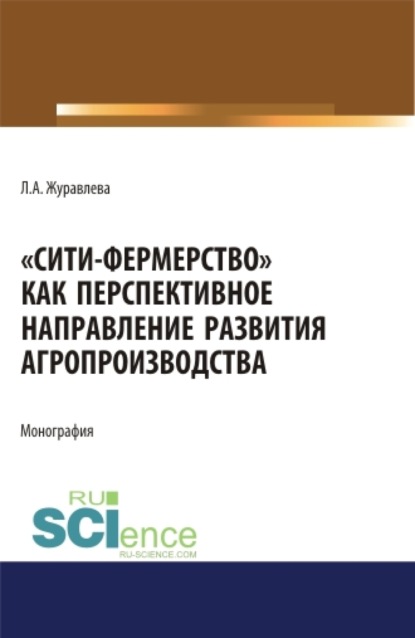

Сити-фермерство как перспективное направление развития агропроизводства. (Аспирантура). (Магистратура). Монография