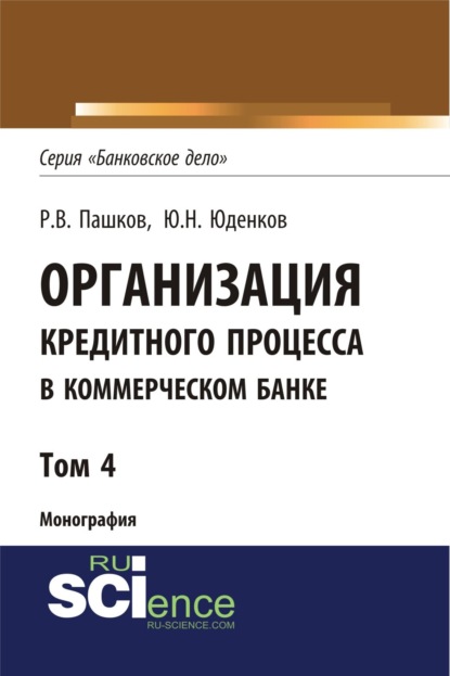 Организация кредитного процесса в коммерческом банке. Том 4. (Монография)