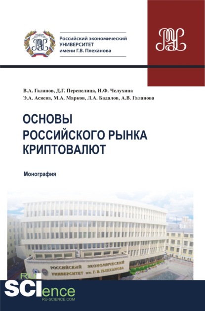 

Основы российского рынка криптовалют. (Монография)
