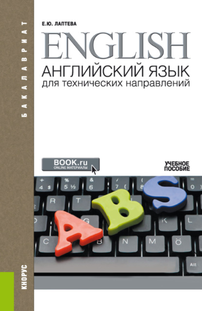 Английский язык для технических направлений и еПриложение. (Аспирантура, Бакалавриат, Специалитет). Учебное пособие.