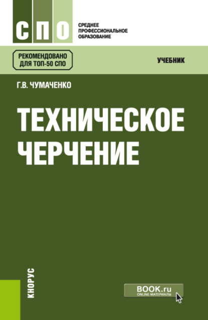 

Техническое черчение. (СПО). Учебник.