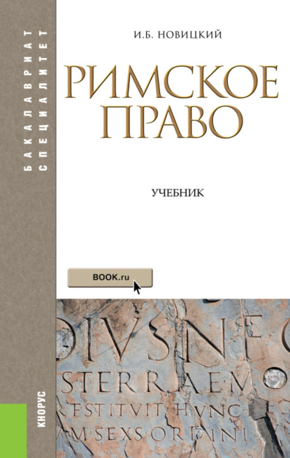 

Римское право. (Бакалавриат, Специалитет). Учебник.