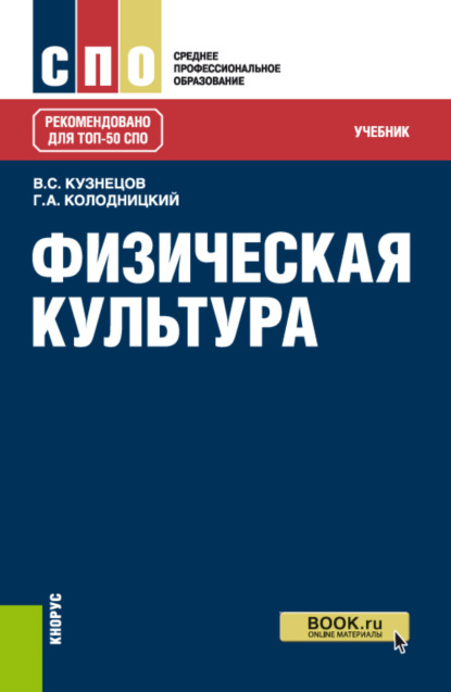 

Физическая культура. (СПО). Учебник.
