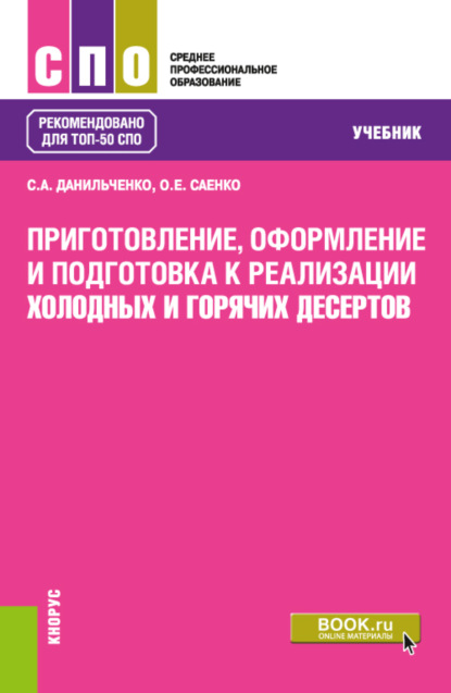 

Приготовление, оформление и подготовка к реализации холодных и горячих десертов. (СПО). Учебник.