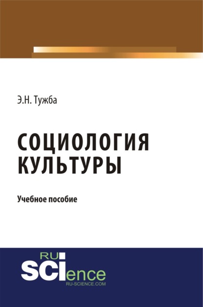 

Социология культуры. (Аспирантура, Бакалавриат). Учебное пособие.