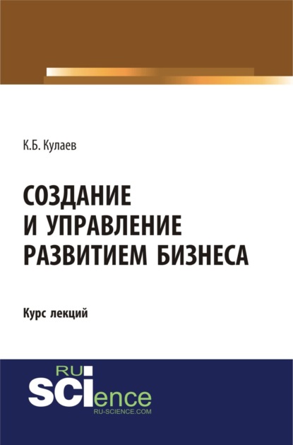 Создание и управление развитием бизнеса. (Бакалавриат, Специалитет). Курс лекций.