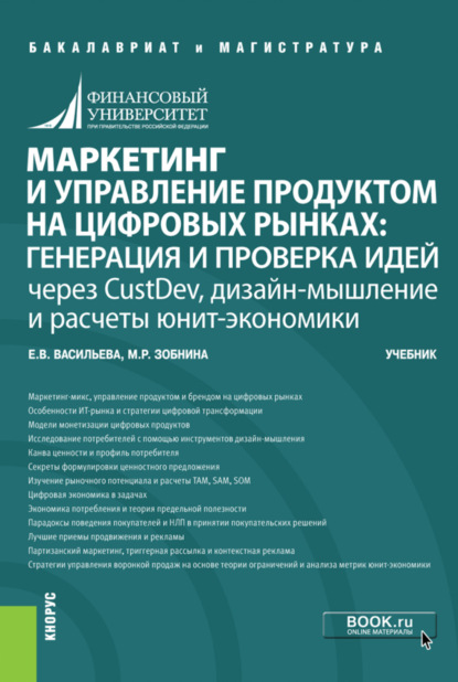 

Маркетинг и управление продуктом на цифровых рынках: генерация и проверка идей через CustDev, дизайн-мышление и расчеты юнит-экономики. (Бакалавриат). Учебник.