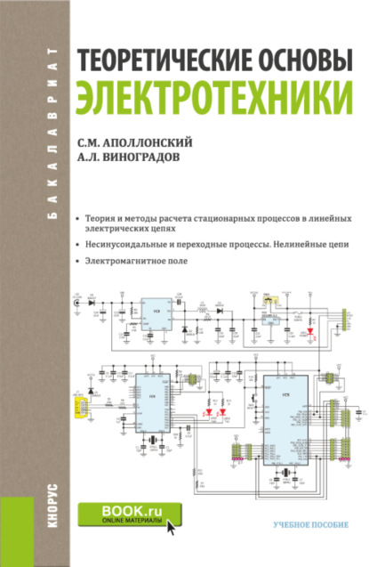 

Теоретические основы электротехники. (Бакалавриат). Учебное пособие.