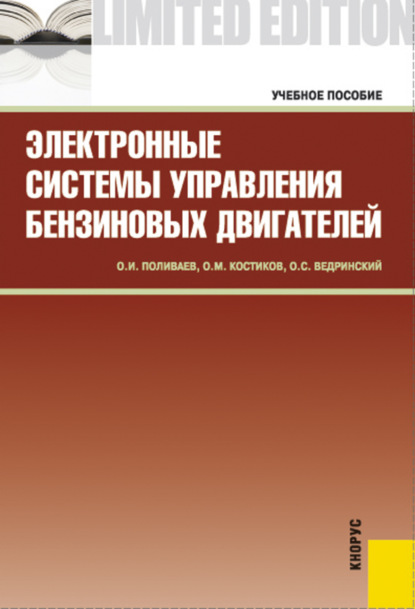 Электронные системы управления бензиновых двигателей. (Бакалавриат, Специалитет). Учебное пособие.