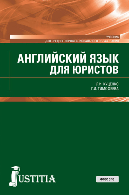 

Английский язык для юристов. (СПО). Учебник.