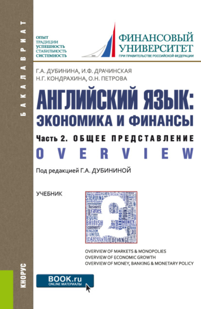 

Английский язык: экономика и финансы. Ч.2. Общее представление. (Бакалавриат). Учебник.