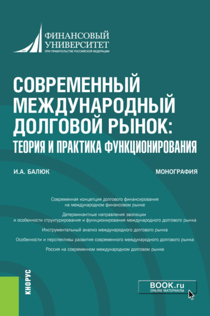 Современный международный долговой рынок: теория и практика функционирования. (Монография)