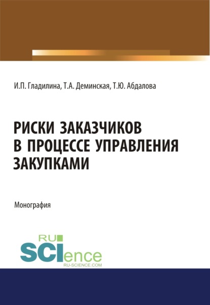 Риски заказчиков в процессе управления закупками. (Магистратура). Монография