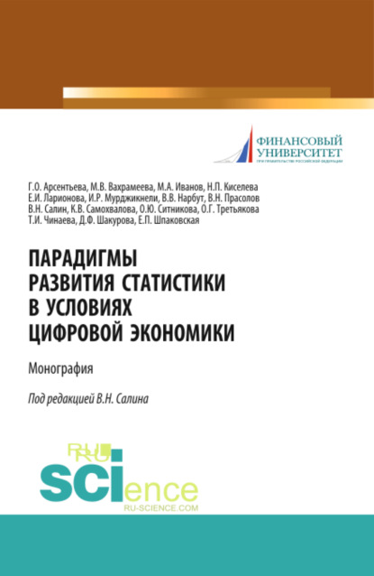 Парадигмы развития статистики в условиях цифровой экономики. (Бакалавриат, Магистратура). Монография.