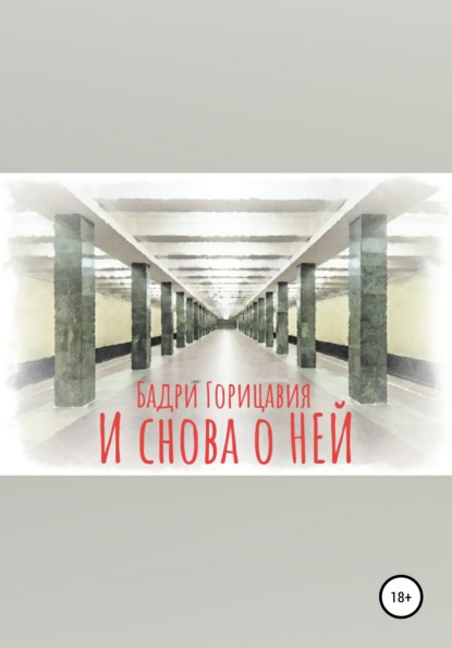 И снова о Ней