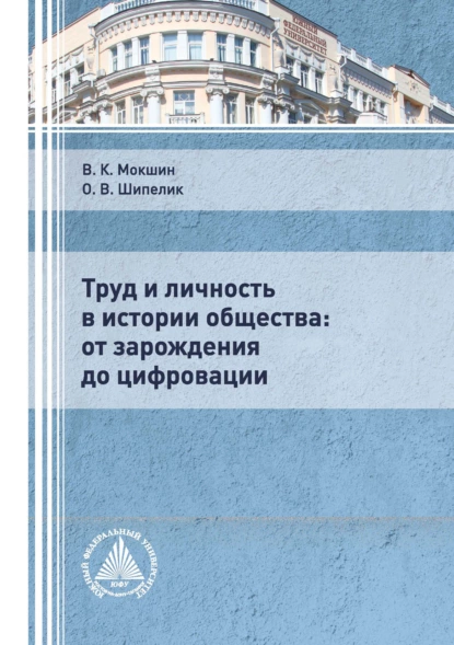 Обложка книги Труд и личность в истории общества: от зарождения до цифровации, В. К. Мокшин