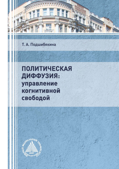 

Политическая диффузия: управление когнитивной свободой