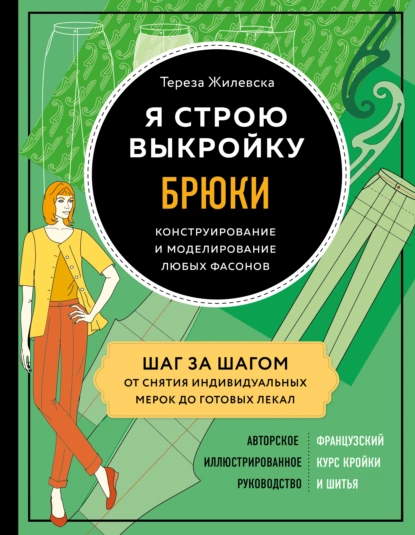 Обложка книги Я строю выкройку. Брюки. Конструирование и моделирование любых фасонов, Тереза Жилевска