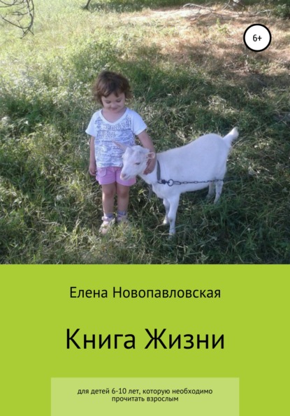 

Книга Жизни