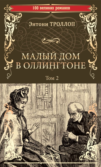 Обложка книги Малый дом в Оллингтоне. Том 2, Энтони Троллоп