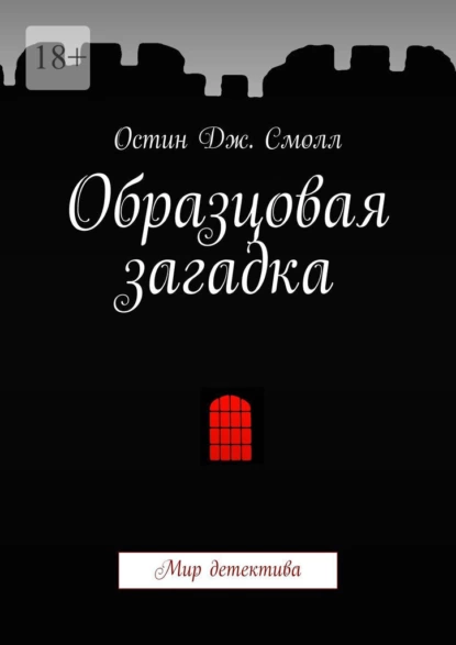 Обложка книги Образцовая загадка. Мир детектива, Остин Дж. Смолл