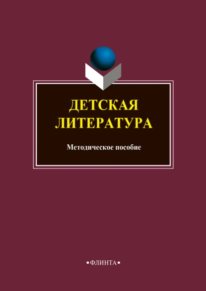 Обложка книги Детская литература, Н. Н. Федорова