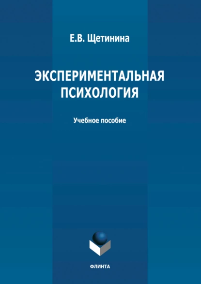 Обложка книги Экспериментальная психология, Е. В. Щетинина