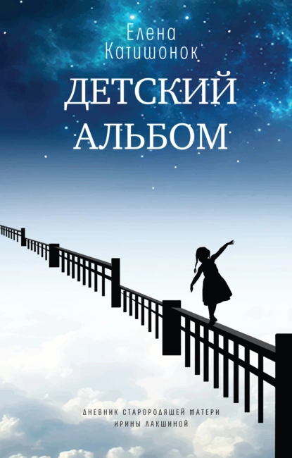 Обложка книги Детский альбом. Дневник старородящей матери Ирины Лакшиной, Елена Катишонок