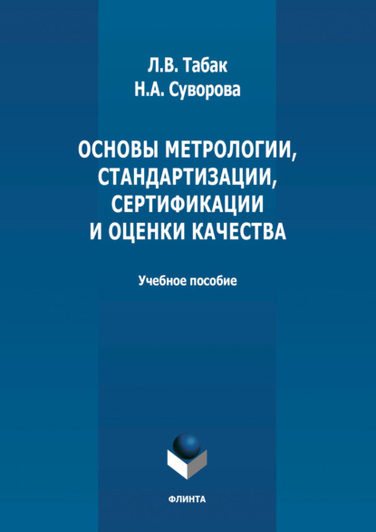 Основы метрологии, стандартизации, сертификации и оценки качества